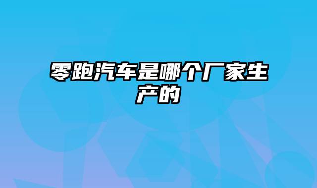 零跑汽车是哪个厂家生产的