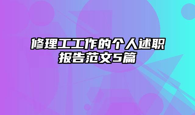 修理工工作的个人述职报告范文5篇