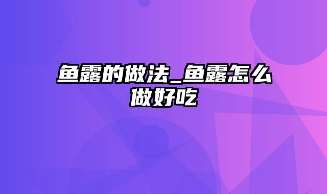 鱼露的做法_鱼露怎么做好吃