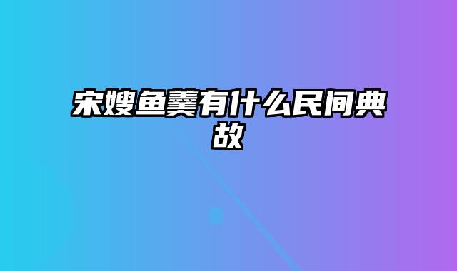 宋嫂鱼羹有什么民间典故