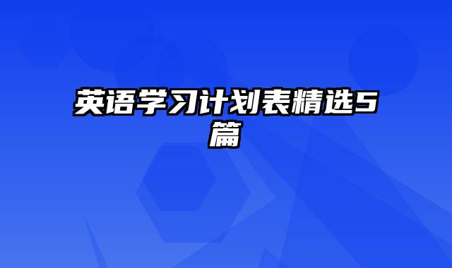 英语学习计划表精选5篇