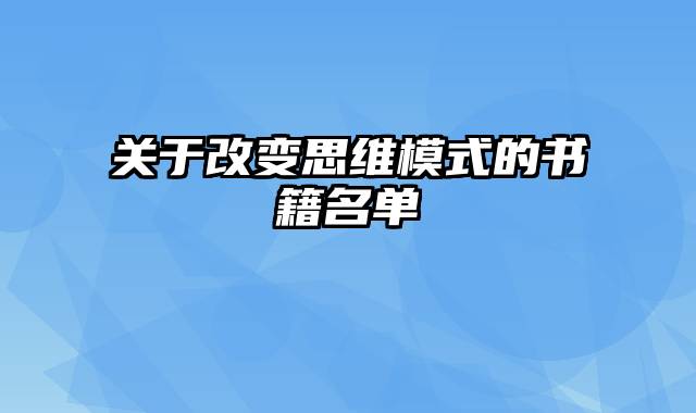 关于改变思维模式的书籍名单