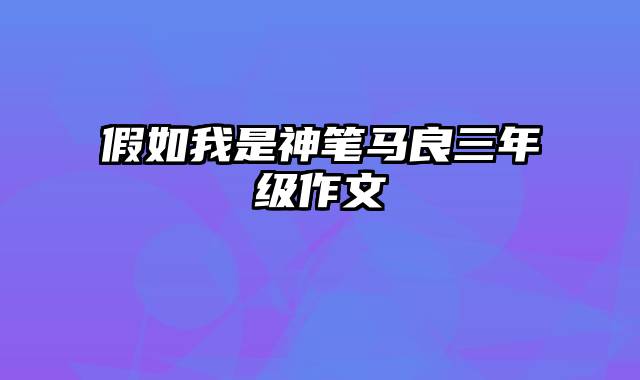 假如我是神笔马良三年级作文