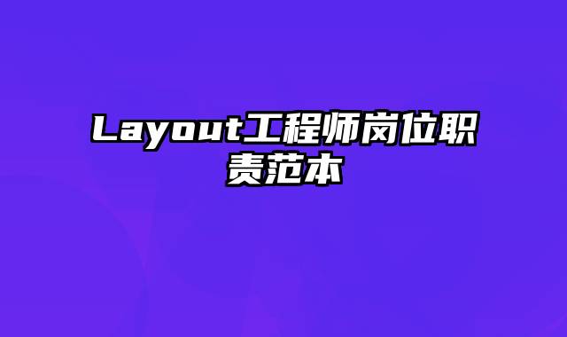 Layout工程师岗位职责范本