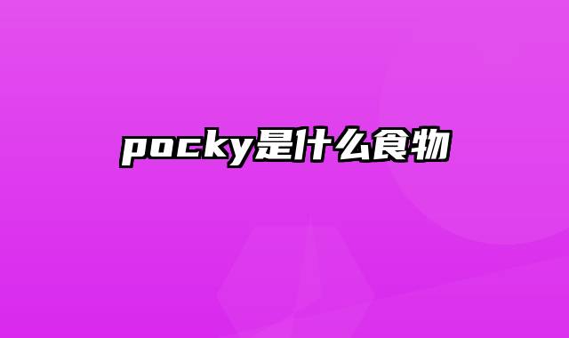 pocky是什么食物