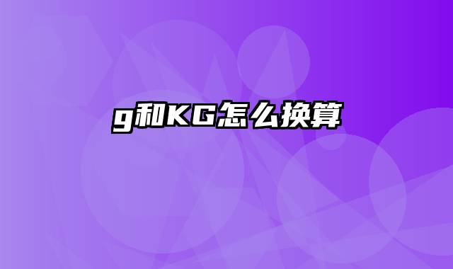 g和KG怎么换算