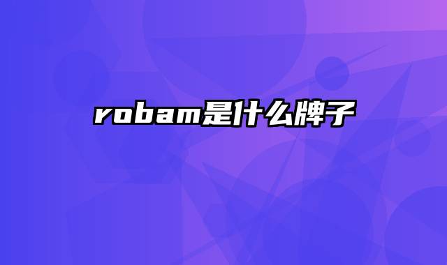 robam是什么牌子