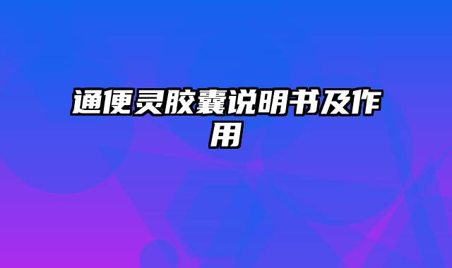 通便灵胶囊说明书及作用