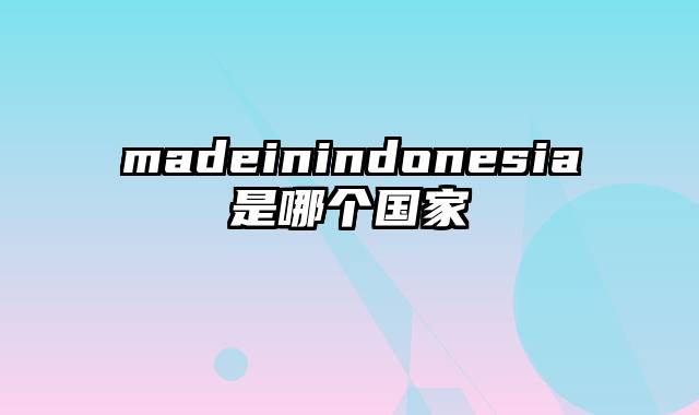 madeinindonesia是哪个国家