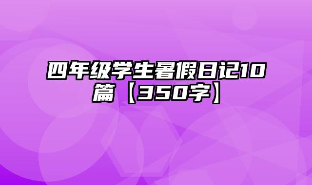 四年级学生暑假日记10篇【350字】