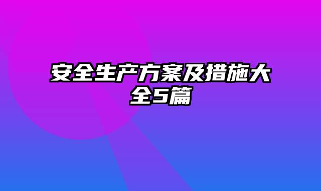 安全生产方案及措施大全5篇