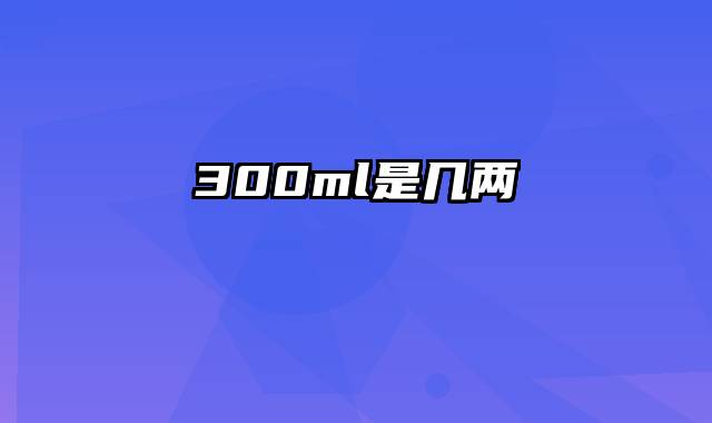 300ml是几两