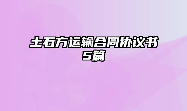 土石方运输合同协议书5篇