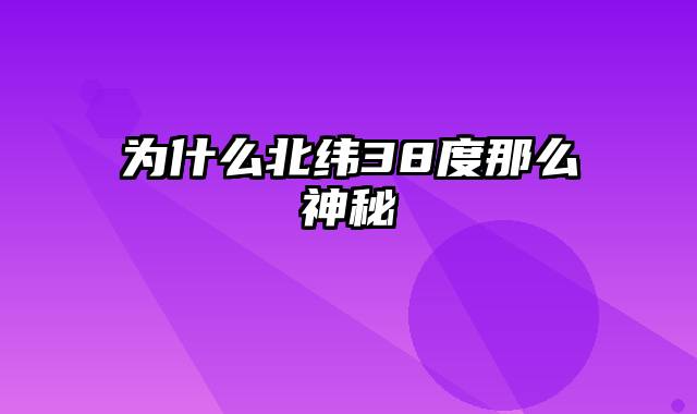 为什么北纬38度那么神秘