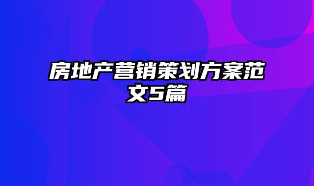 房地产营销策划方案范文5篇