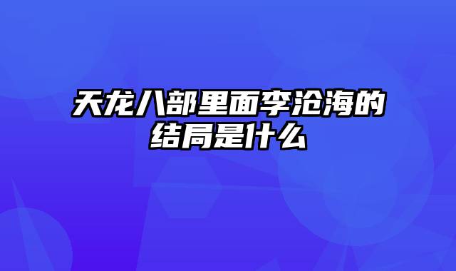 天龙八部里面李沧海的结局是什么