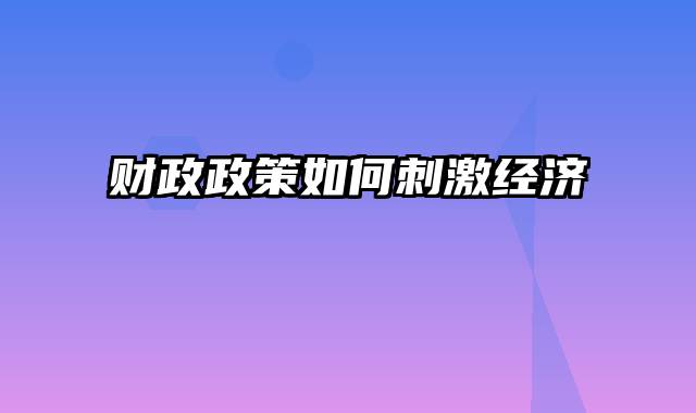 财政政策如何刺激经济