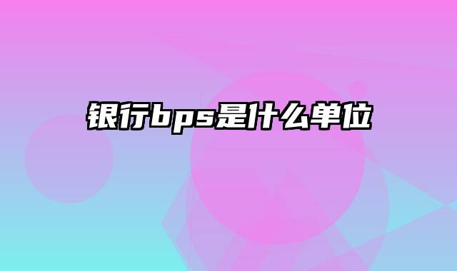 银行bps是什么单位