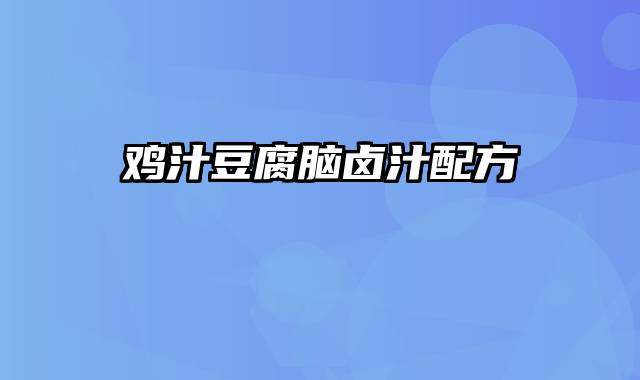 鸡汁豆腐脑卤汁配方