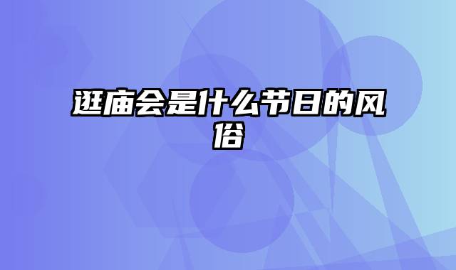 逛庙会是什么节日的风俗