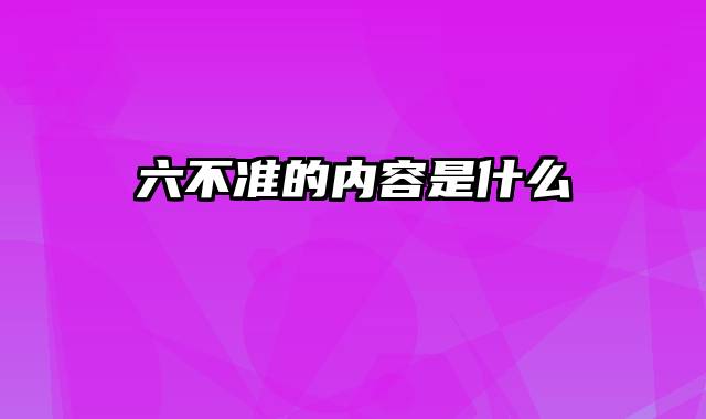 六不准的内容是什么