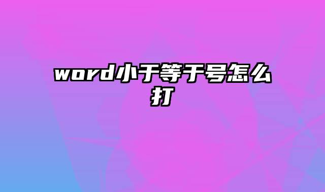 word小于等于号怎么打