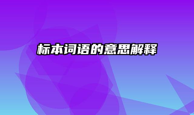 标本词语的意思解释