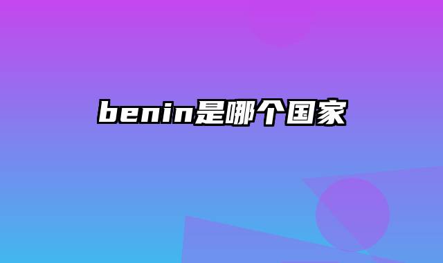 benin是哪个国家