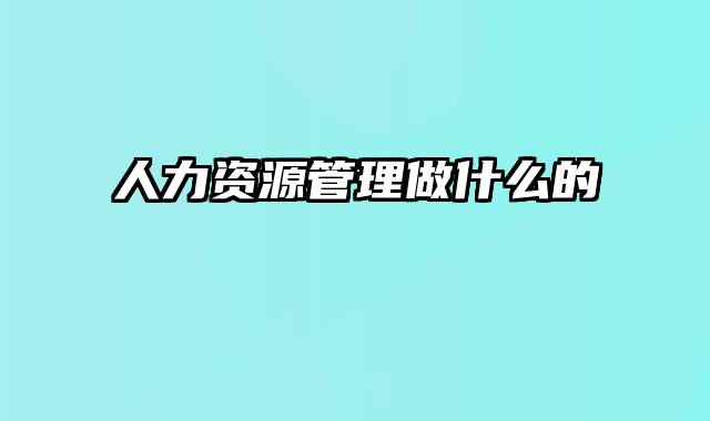 人力资源管理做什么的