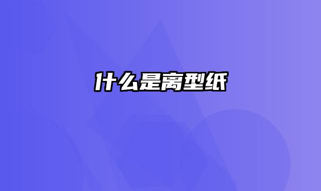 什么是离型纸