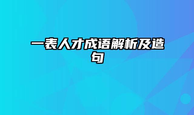 一表人才成语解析及造句