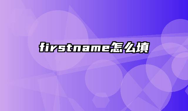 firstname怎么填