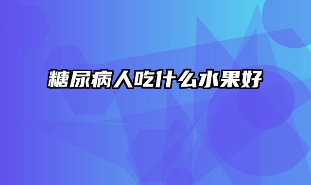 糖尿病人吃什么水果好