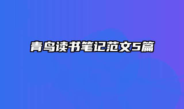 青鸟读书笔记范文5篇