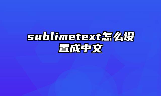 sublimetext怎么设置成中文