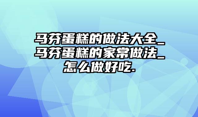 马芬蛋糕的做法大全_马芬蛋糕的家常做法_怎么做好吃.