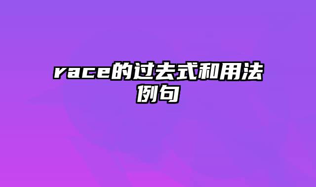 race的过去式和用法例句