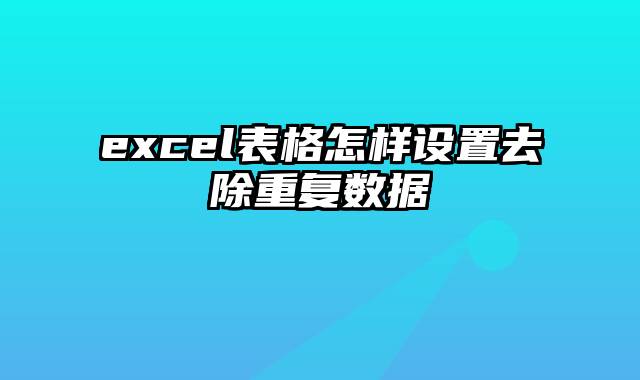 excel表格怎样设置去除重复数据