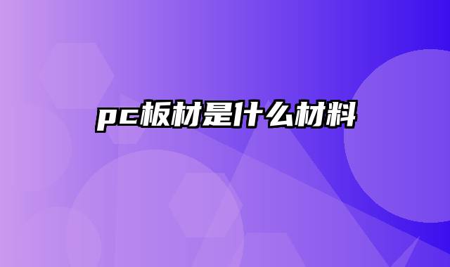 pc板材是什么材料