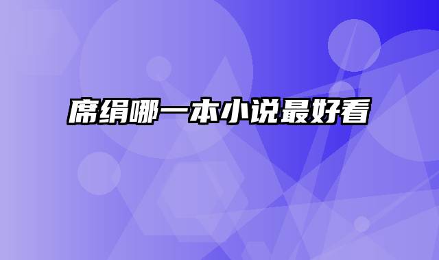 席绢哪一本小说最好看