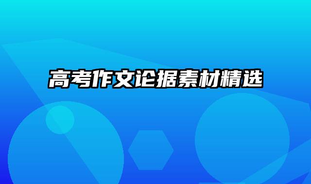 高考作文论据素材精选