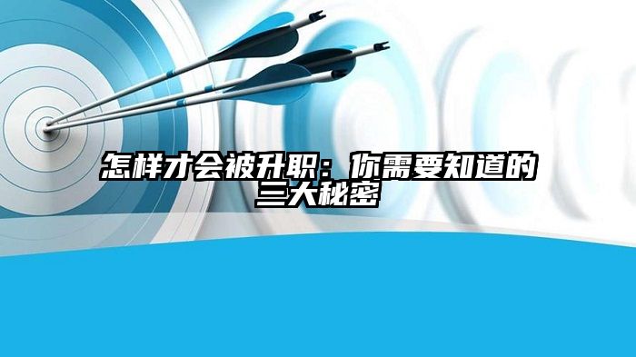 怎样才会被升职：你需要知道的三大秘密