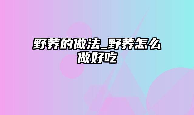 野荞的做法_野荞怎么做好吃