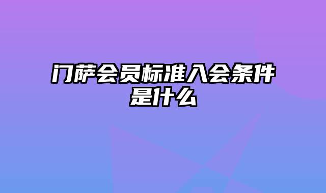 门萨会员标准入会条件是什么