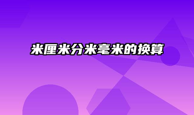 米厘米分米毫米的换算