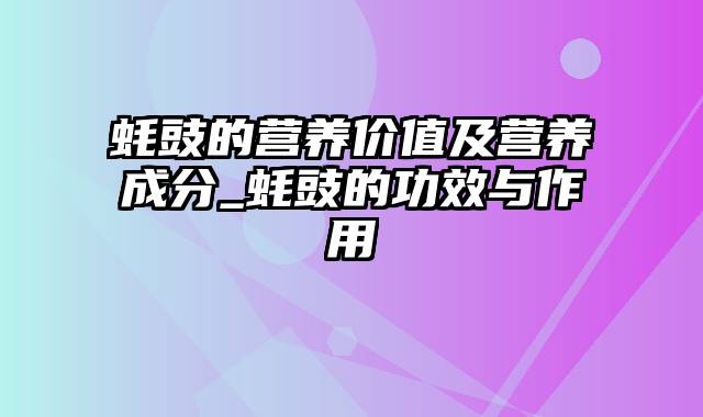 蚝豉的营养价值及营养成分_蚝豉的功效与作用