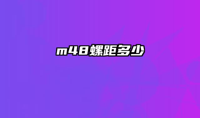 m48螺距多少