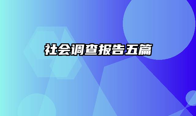 社会调查报告五篇