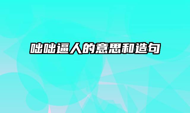 咄咄逼人的意思和造句