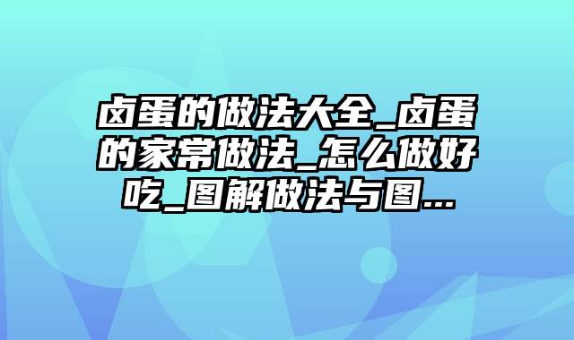 卤蛋的做法大全_卤蛋的家常做法_怎么做好吃_图解做法与图...